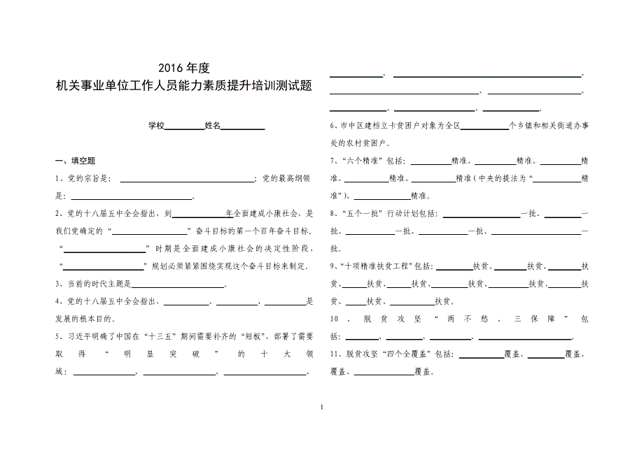 2016年度机关事业单位工作人员能力素质提升培训测试题_第1页