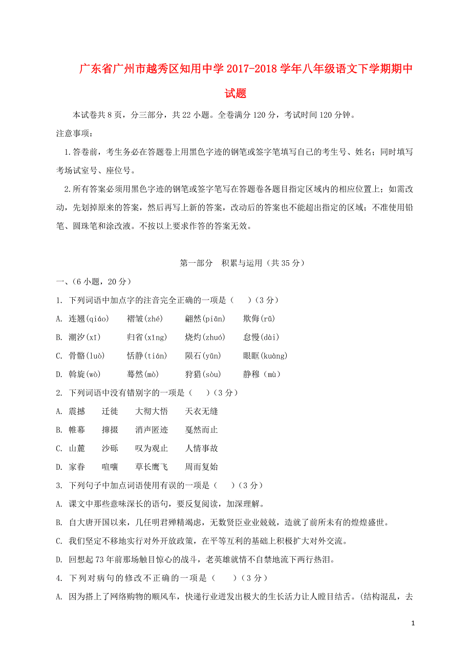 广东省广州市越秀区知用中学2017_2018学年八年级语文下学期期中试题新人教版 (2).doc_第1页