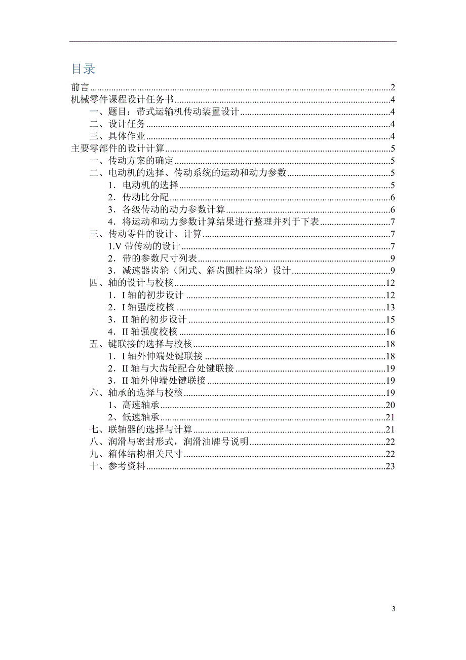 北航机械设计课程设计设计计算说明书..doc_第3页