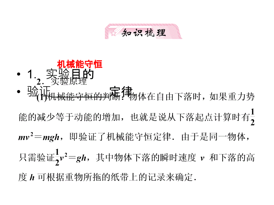 高考物理人教第5章第6讲实验验证机械能守恒定律①知识研习_第3页