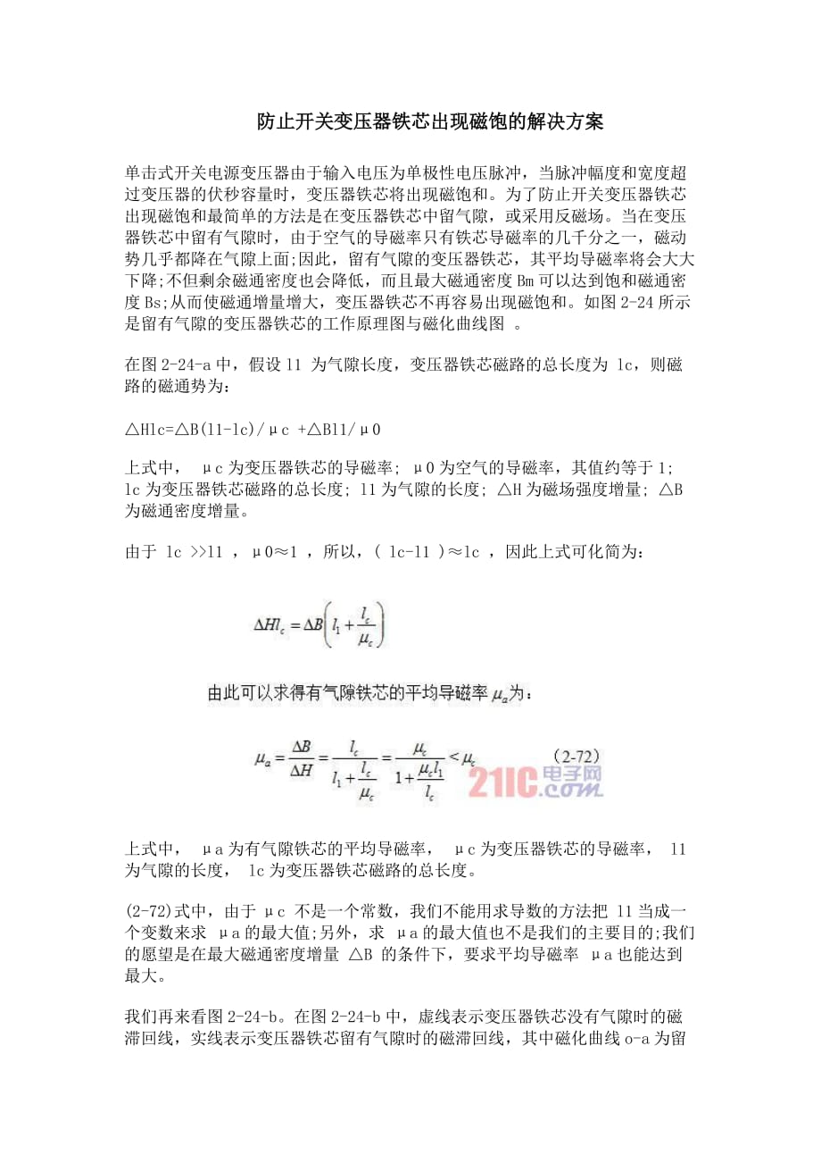 防止开关变压器铁芯出现磁饱的解决方案_第1页