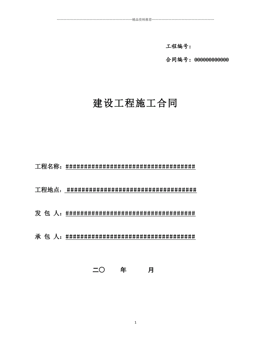 施工合同范本(市政道路)精编版_第1页