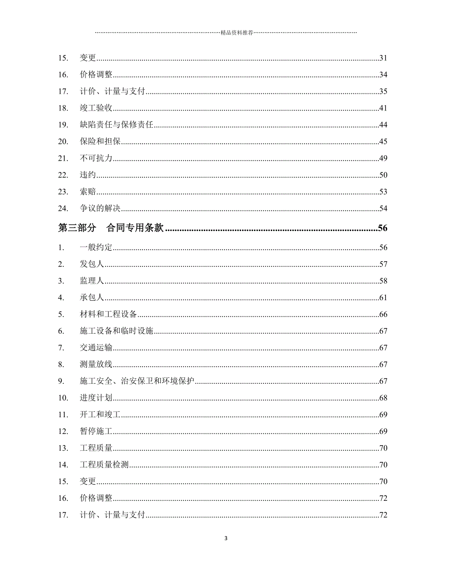 施工合同范本(市政道路)精编版_第3页