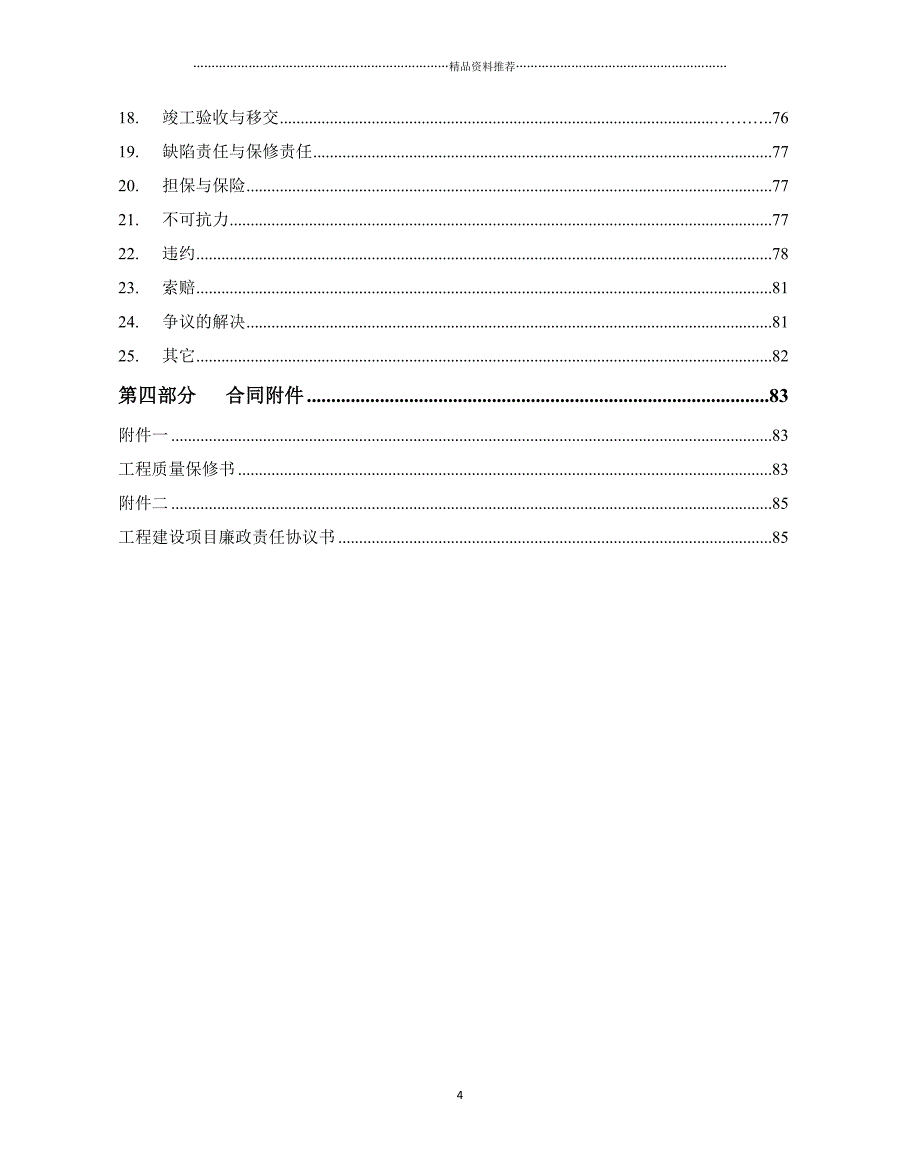 施工合同范本(市政道路)精编版_第4页