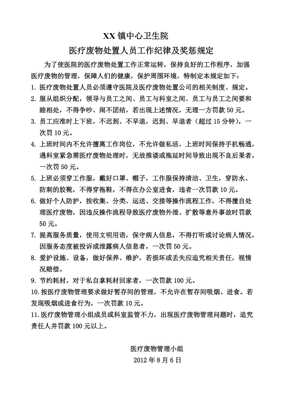 XX中心卫生院医疗废物处置人员工作纪律及奖惩规定_第1页