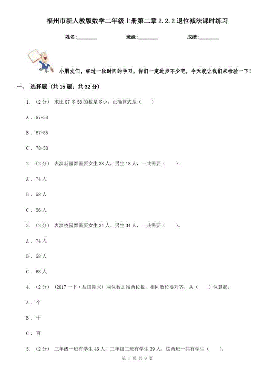 福州市新人教版数学二年级上册第二章2.2.2退位减法课时练习_第1页