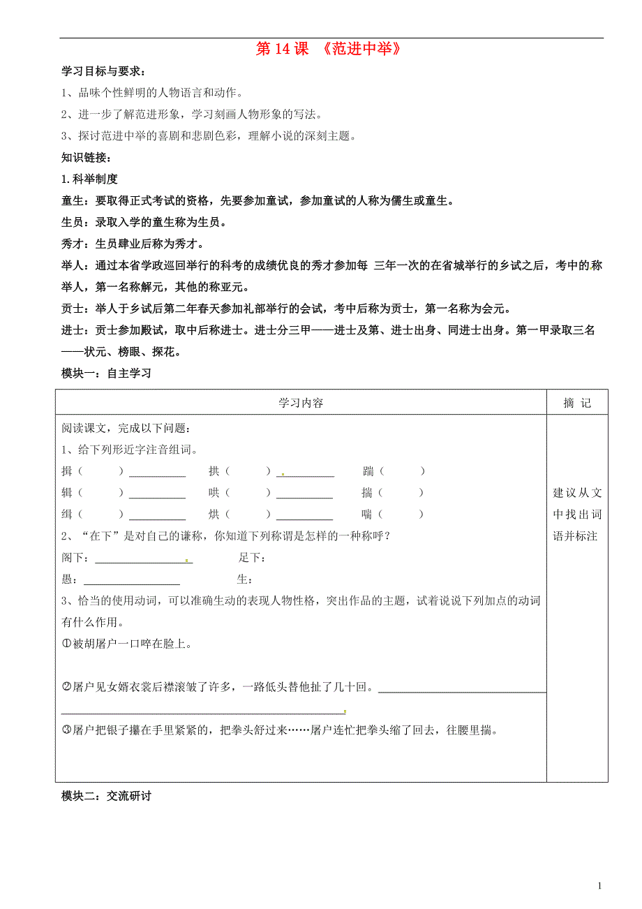 广东省河源市中英文实验学校八年级语文上册第14课《范进中举》讲学稿（2）（无答案）语文版.doc_第1页