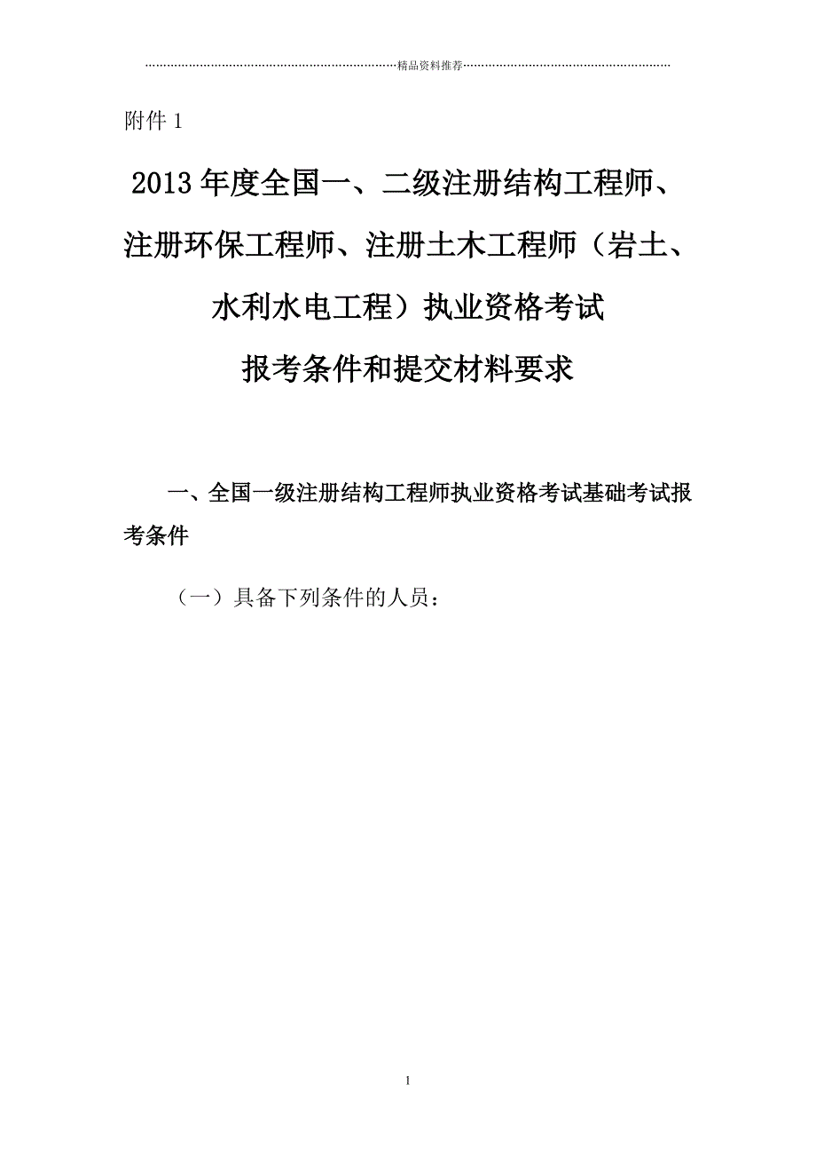 环保工程师报名事项精编版_第1页