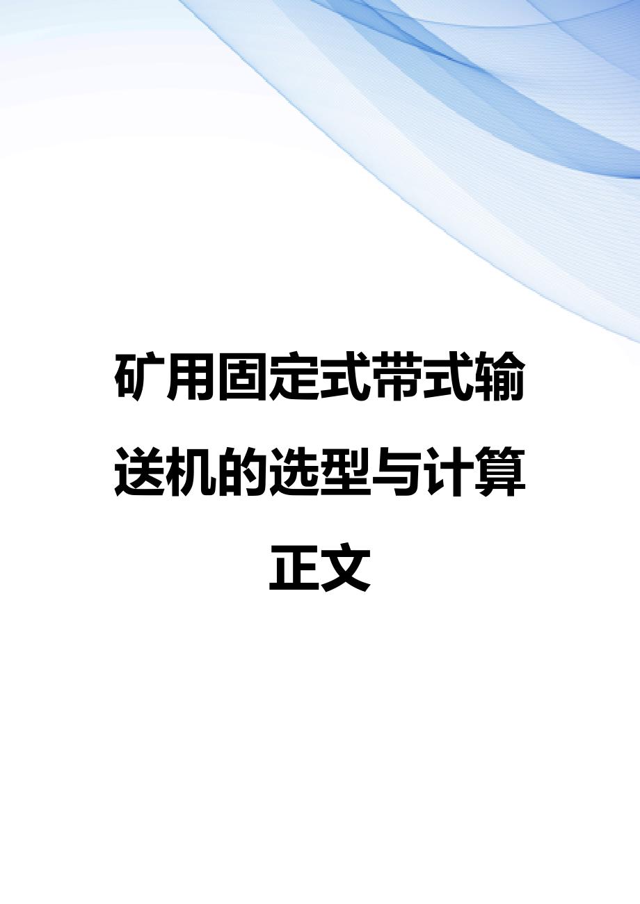 【精编】矿用固定式带式输送机的选型与计算正文_第1页