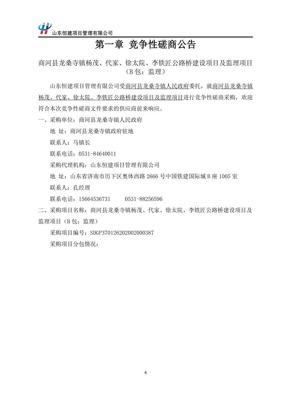 商河县龙桑寺镇杨茂、代家、徐太院、李铁匠公路桥建设项目及监理项目招标文件（B包）_第5页