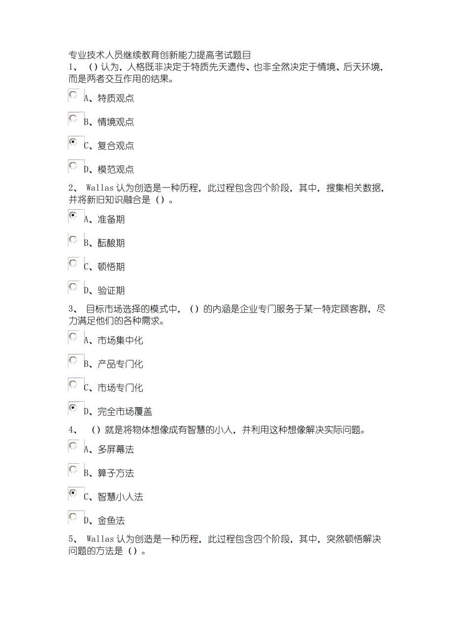 专业技术人员继续教育创新能力提高考试题目_第1页