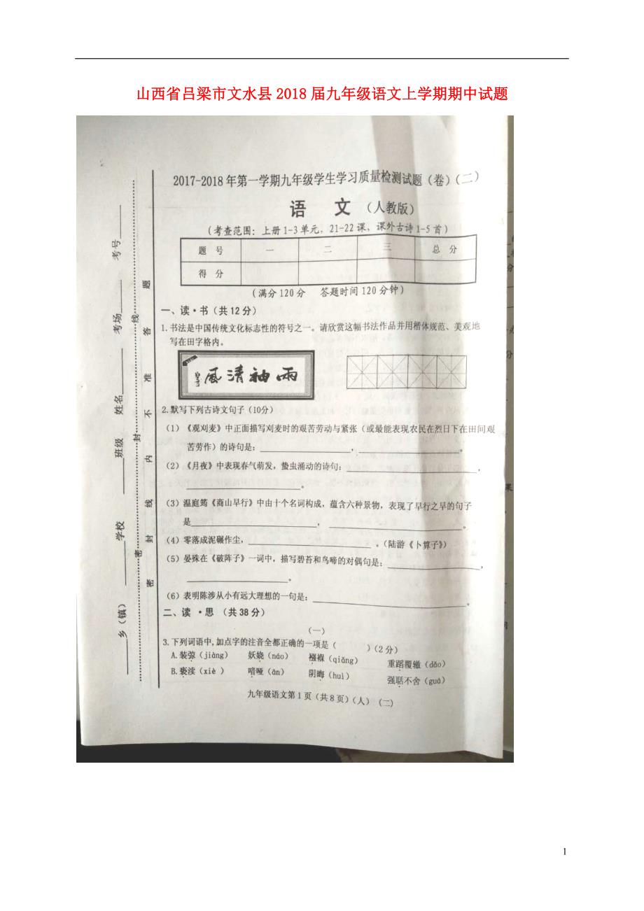 山西省吕梁市文水县2018届九年级语文上学期期中试题（扫描版无答案）新人教版.doc_第1页