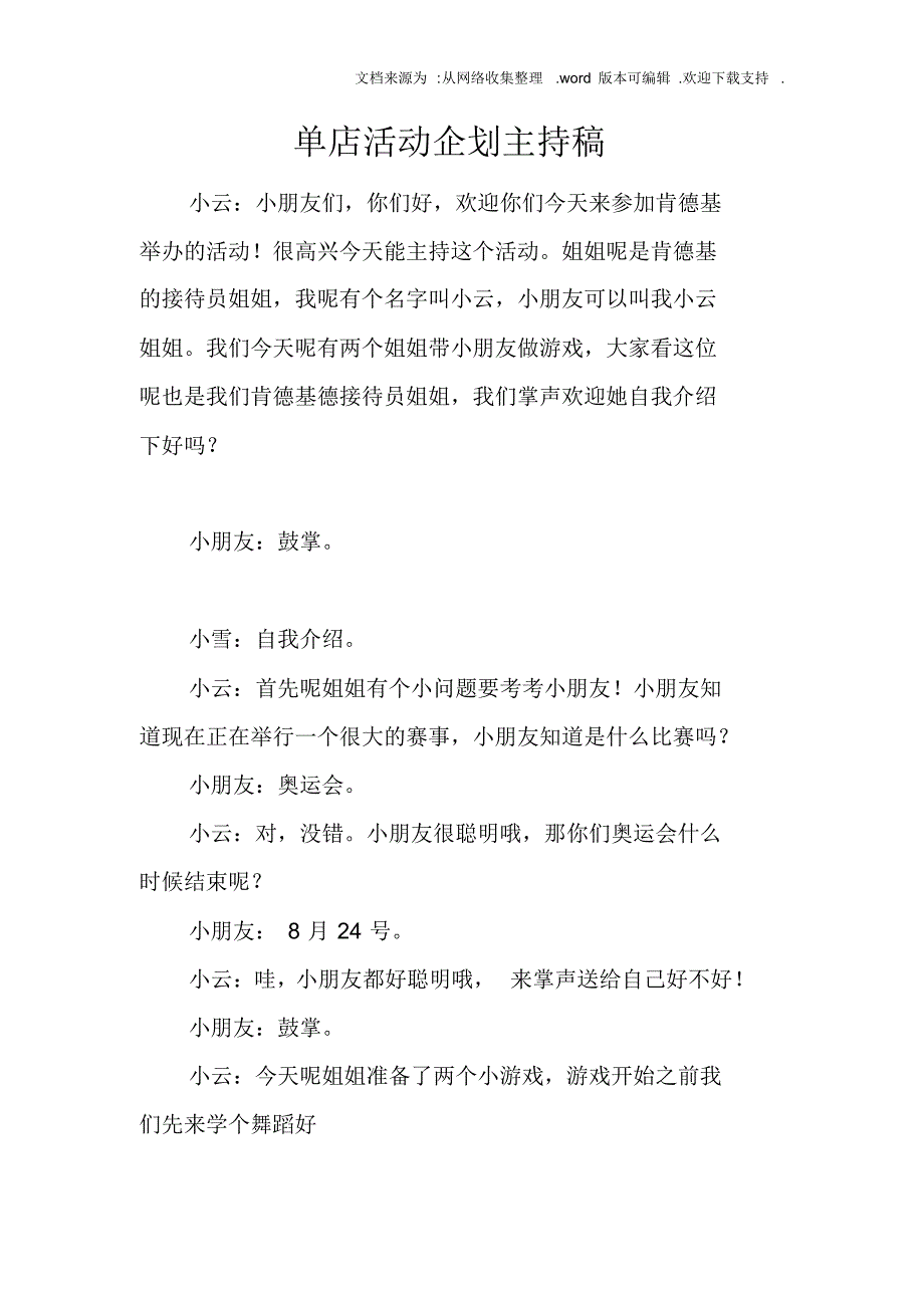 【精编】单店活动企划主持稿_第1页