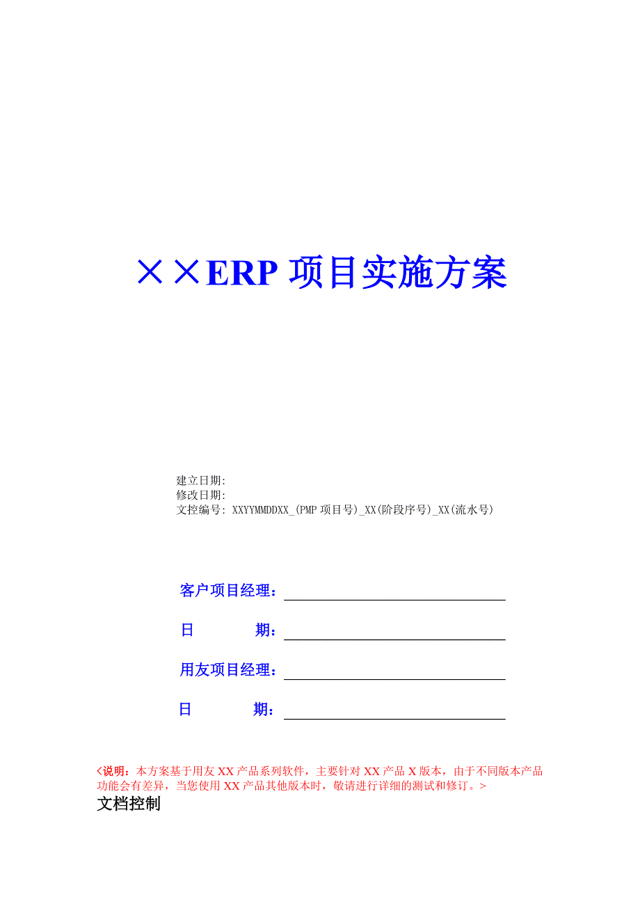 &amp#215;&amp#215;ERP项目实施方案_第1页