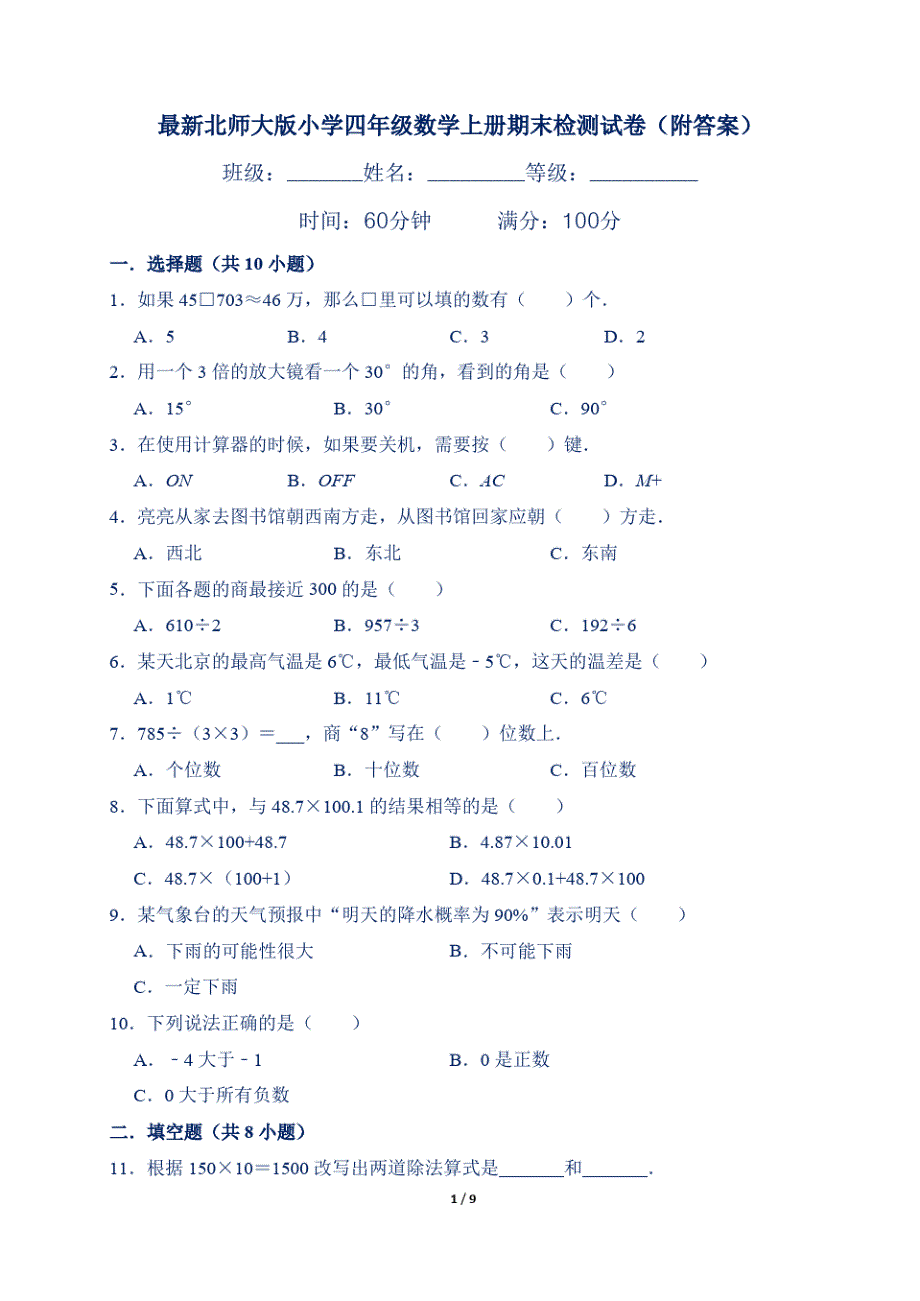 最新北师大版小学四年级数学上册期末检测试卷(附答案)_第1页