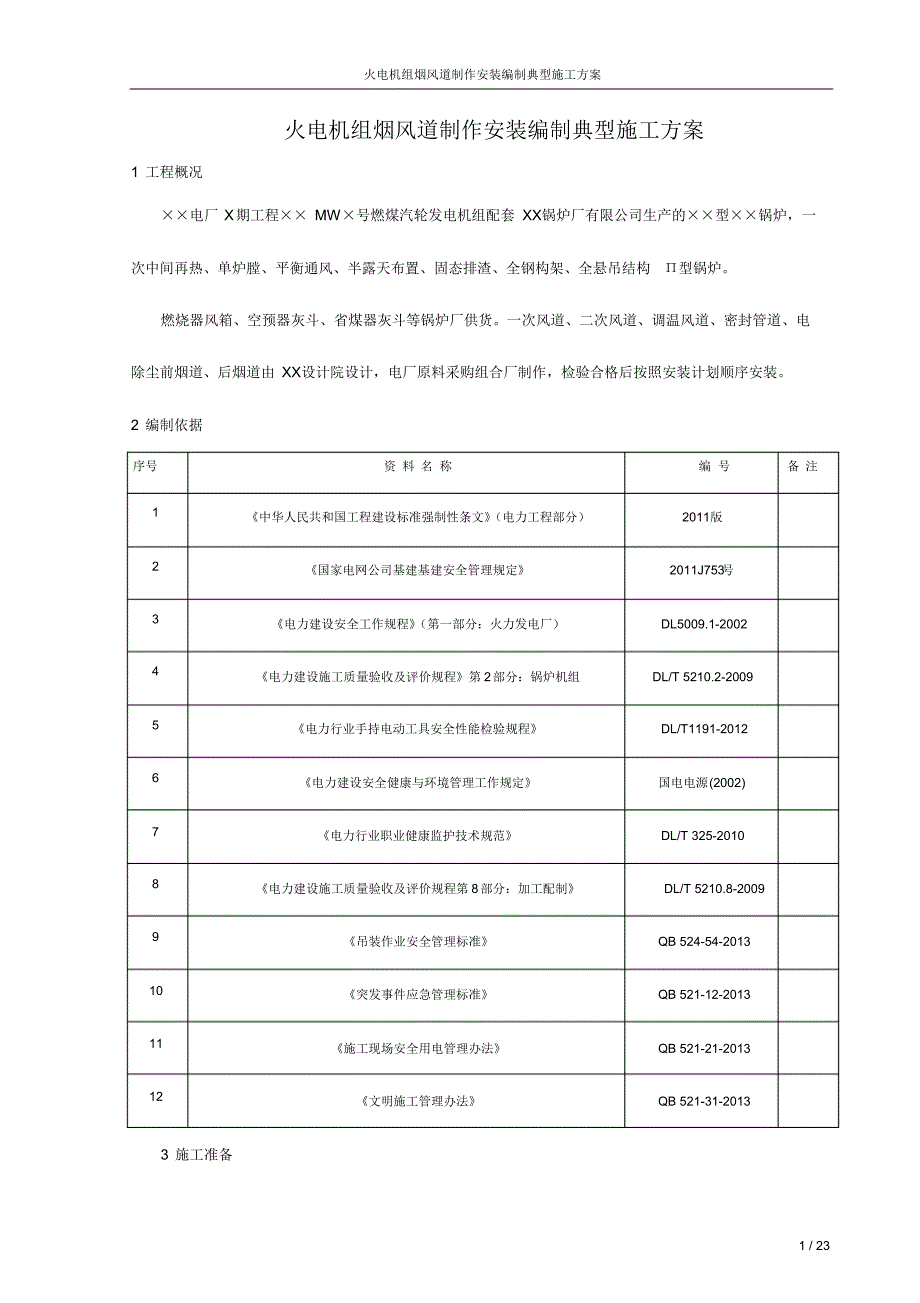 23-方案-烟风道制作安装施工方案_第3页