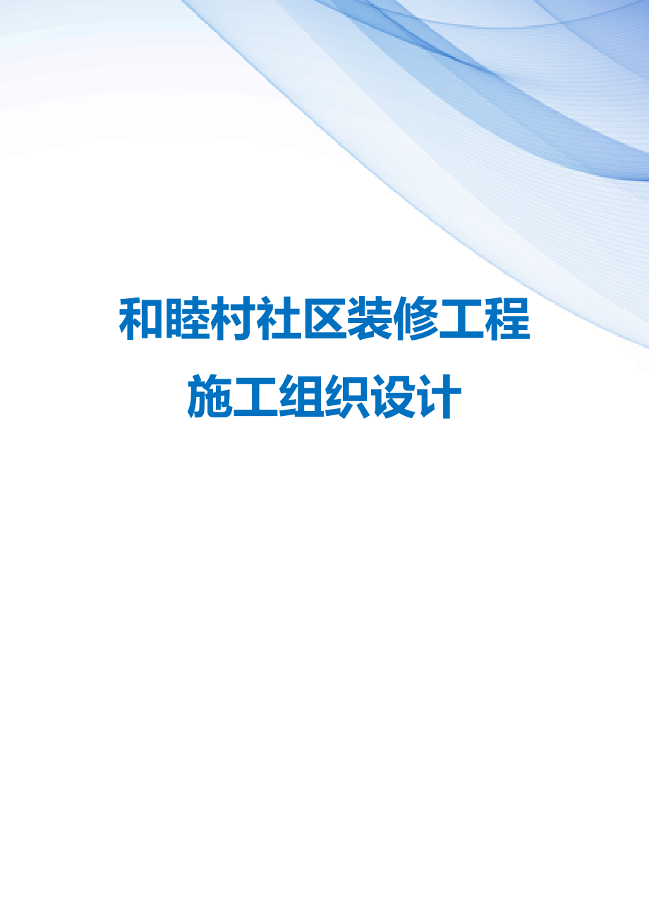 【精编】和睦村社区装修工程施工组织设计_第1页