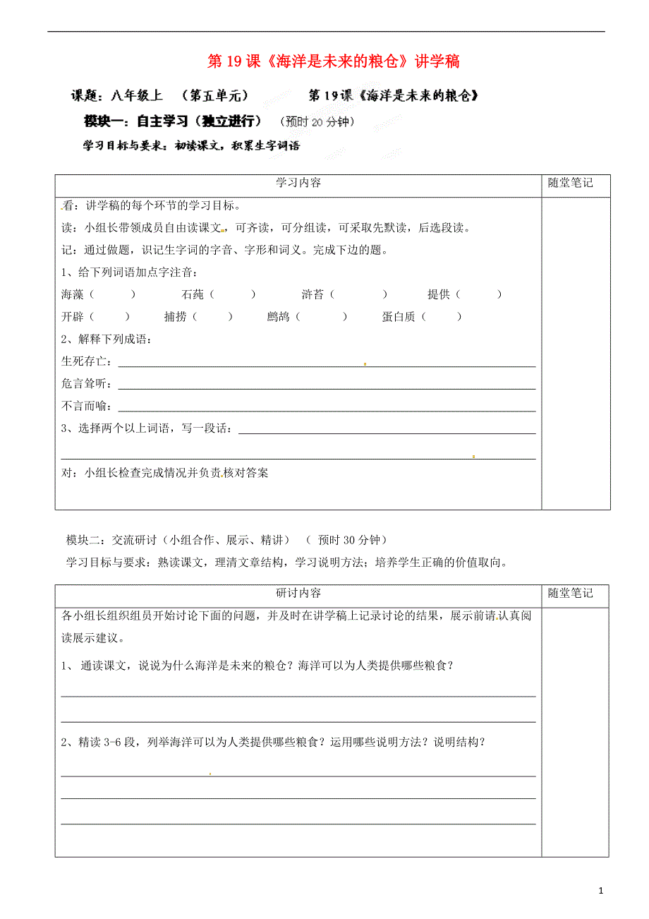 广东省河源市中英文实验学校2012-2013学年八年级语文上册第19课《海洋是未来的粮仓》讲学稿 语文版.doc_第1页