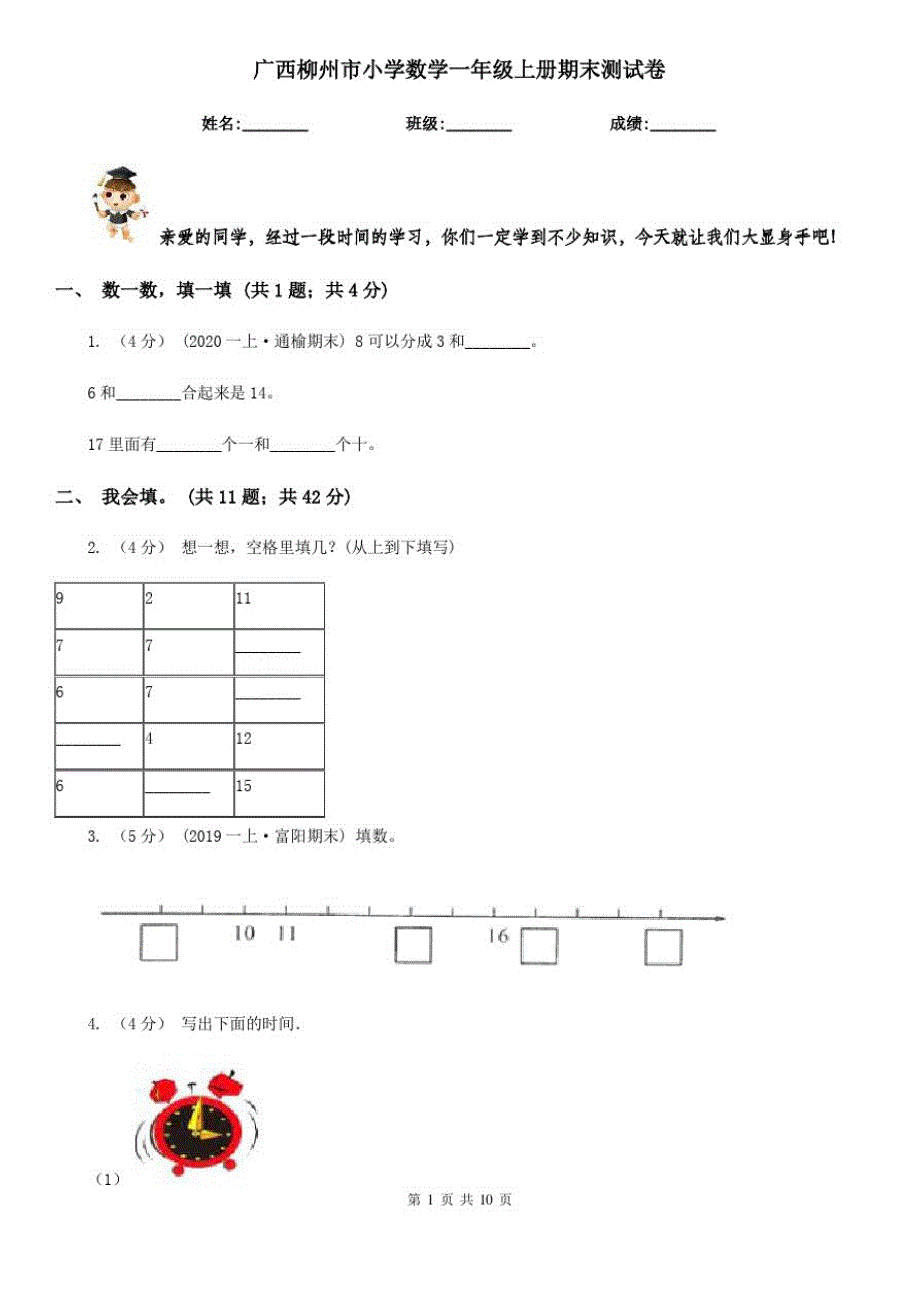 广西柳州市小学数学一年级上册期末测试卷_第1页