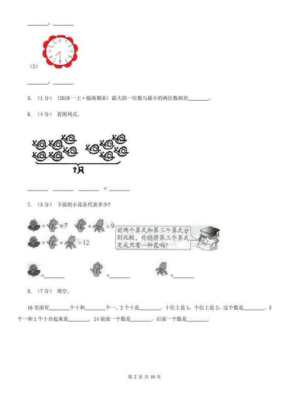 广西柳州市小学数学一年级上册期末测试卷_第2页