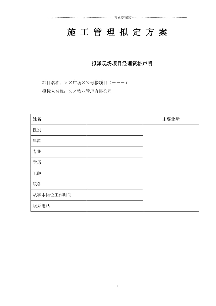 施工管理拟定方案（doc16页）精编版_第1页