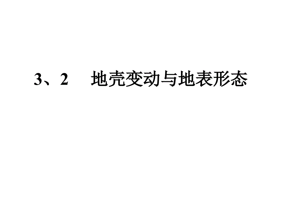 地壳变动与地表形态PPT课件6 人教课标版_第1页