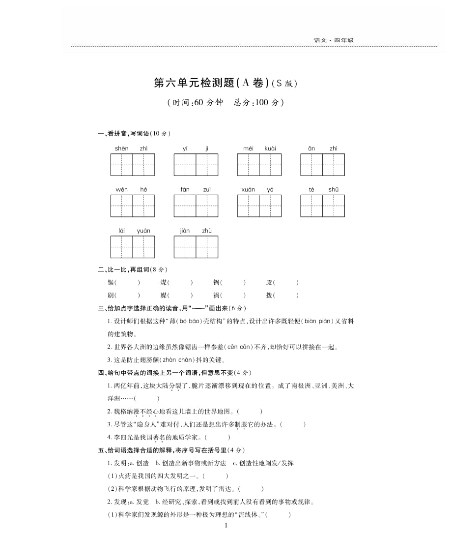 s版语文四上第六单元检测题_第1页