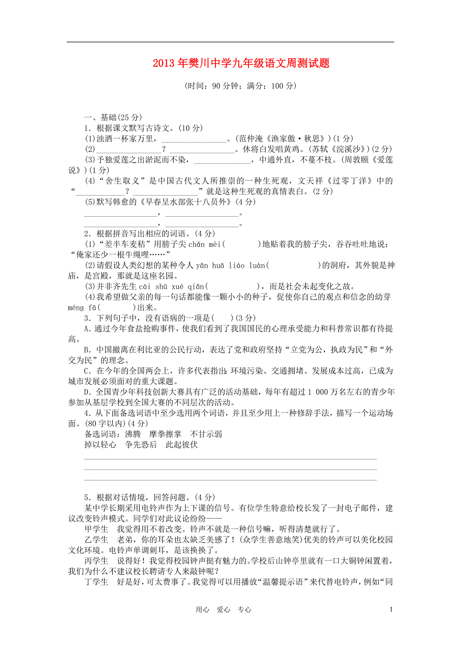 江苏省樊川中学2013年九年级语文周测试题（3）（无答案） 新人教版.doc_第1页