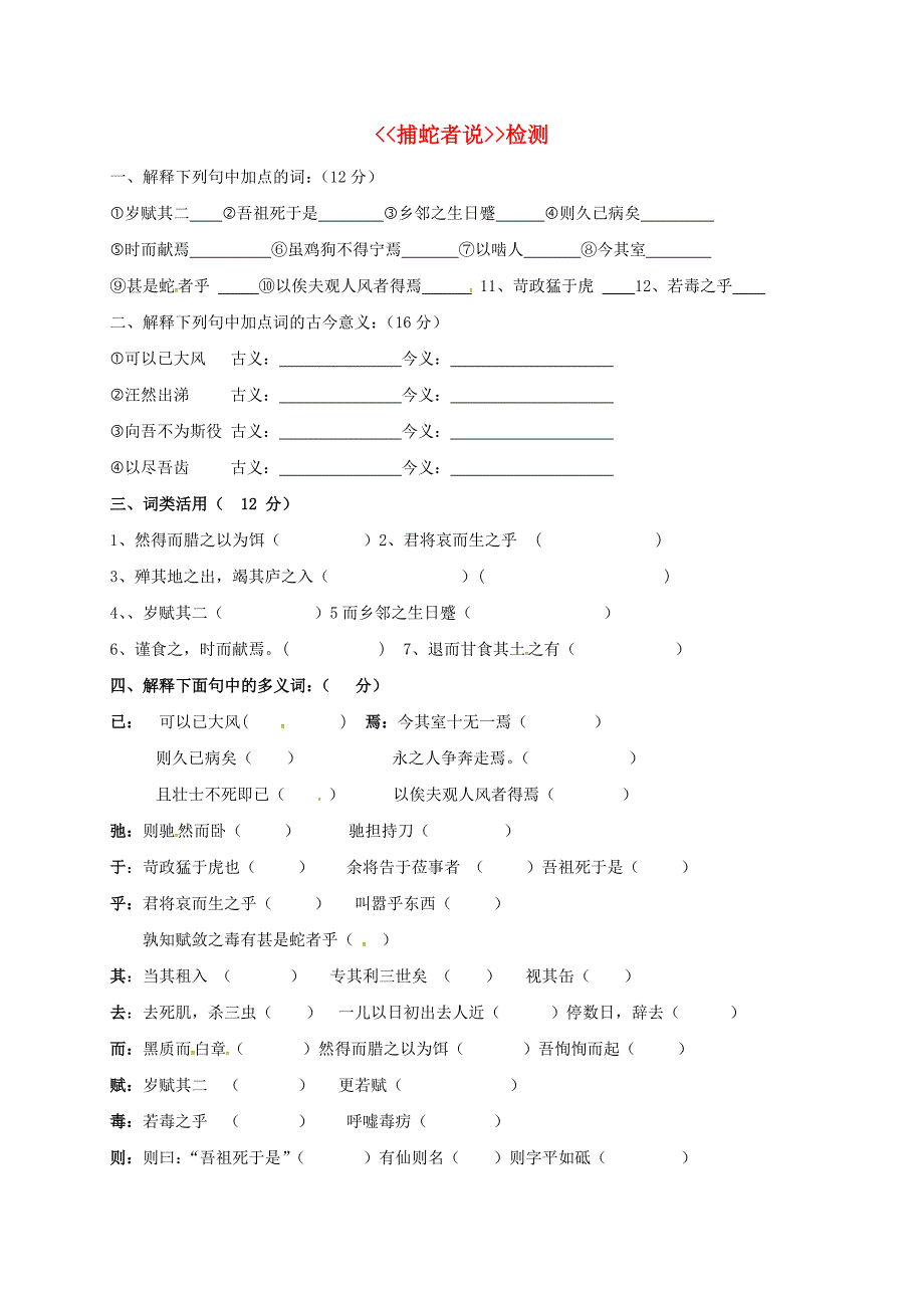 江苏省连云港市九年级语文上册19捕蛇者说检测试题（无答案）苏教版.doc_第1页