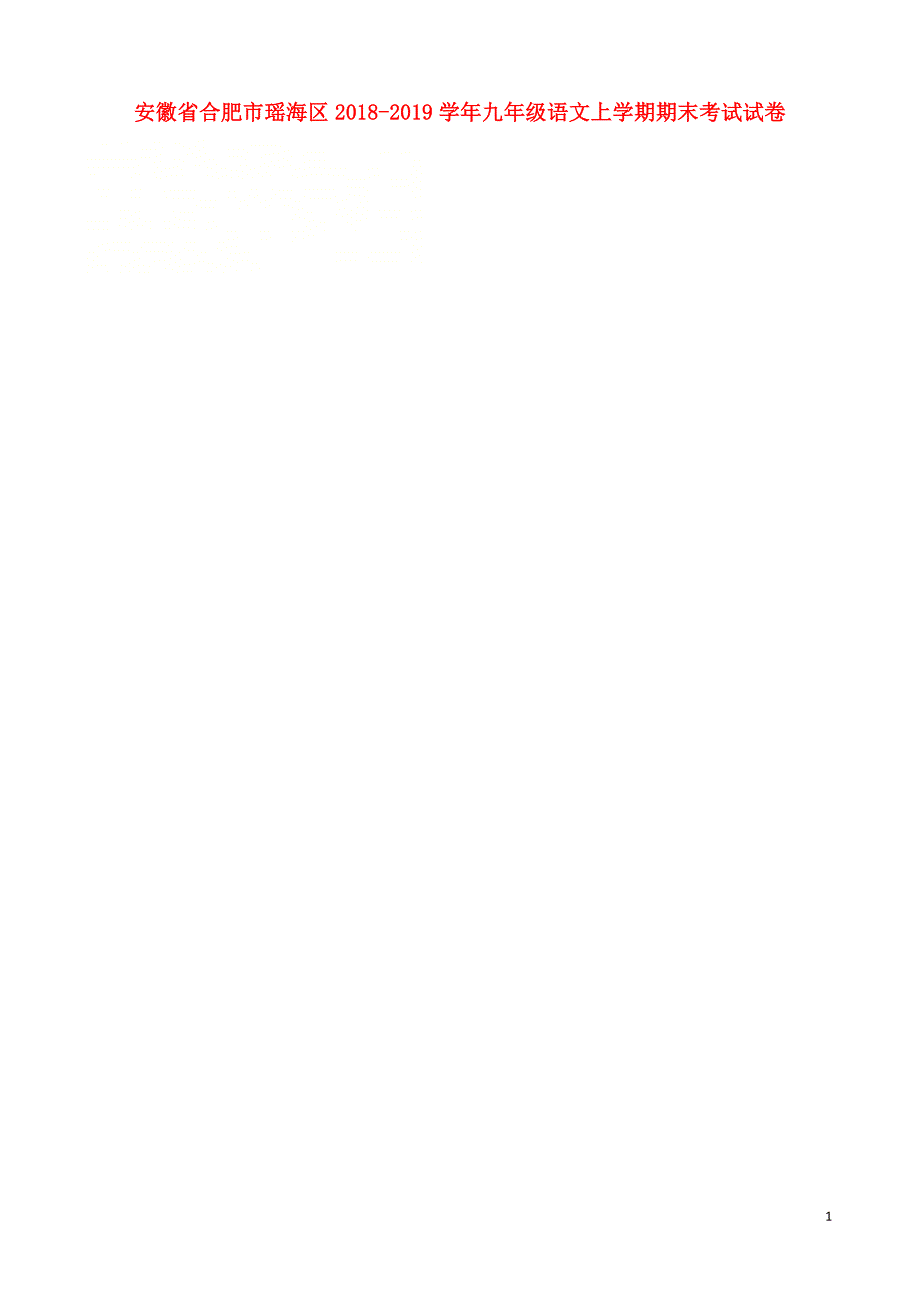 安徽省合肥市瑶海区2018_2019学年九年级语文上学期期末考试试卷（扫描版）新人教版.doc_第1页