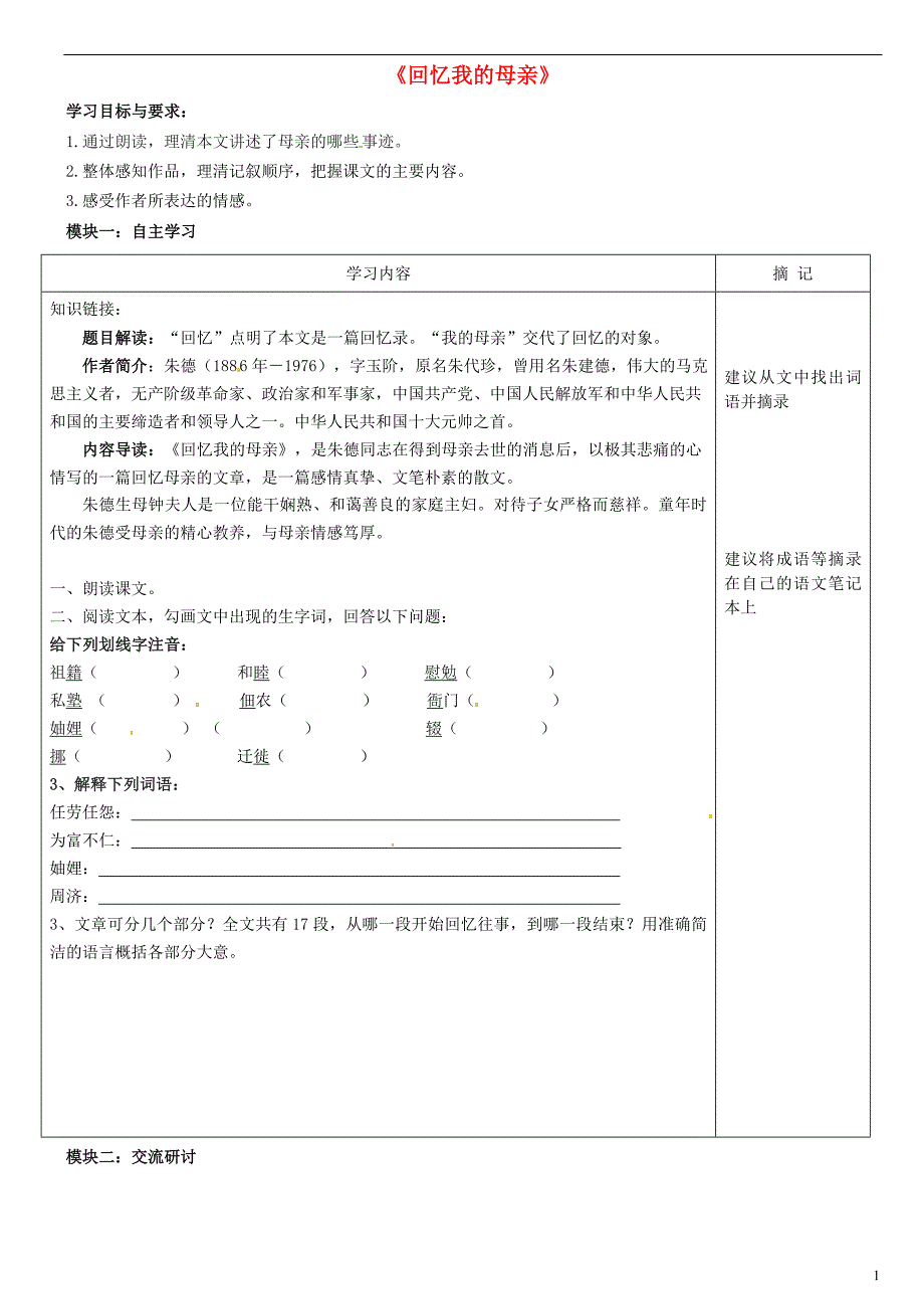 广东省河源中国教育学会中英文实验学校2015_2016学年七年级语文上册第5课《回忆我的母亲》讲学稿1（无答案）语文版.doc_第1页