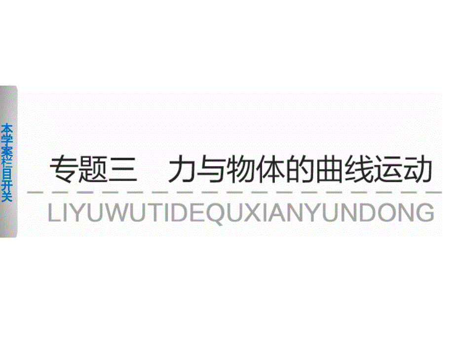 高考物理考前三个月专题学案4平抛运动与圆周运动课件新人教_第1页