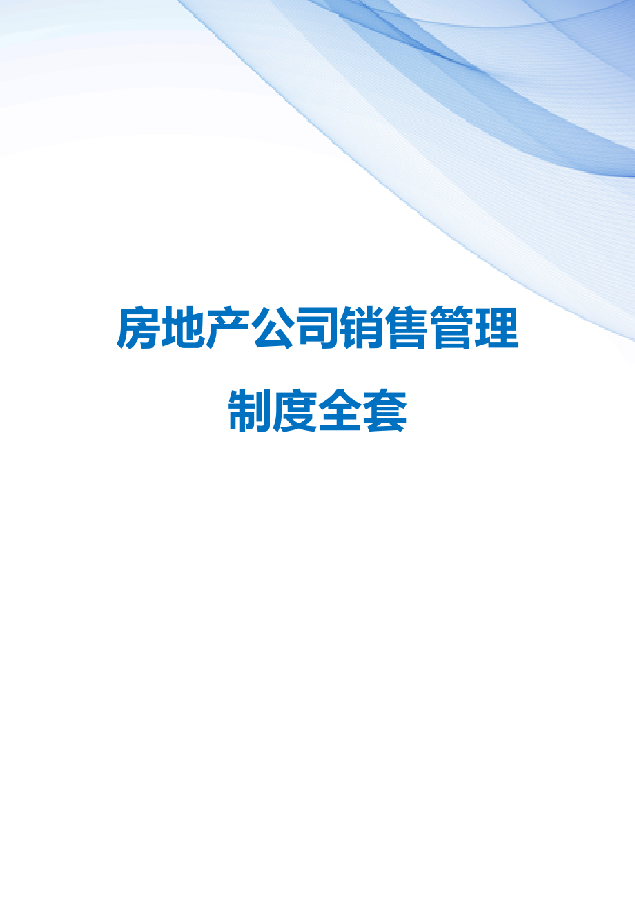 【精编】房地产公司销售管理制度全套_第1页