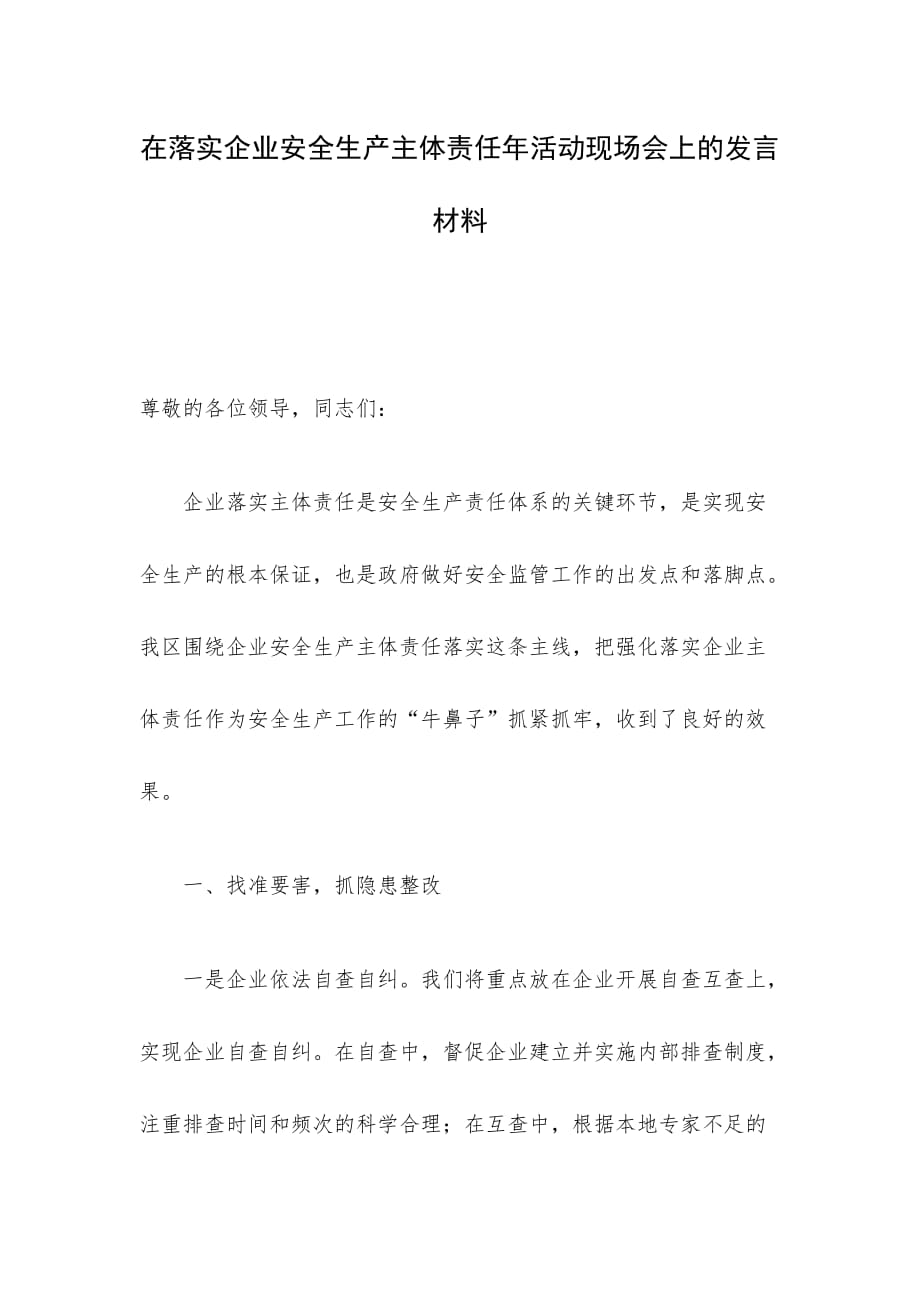 在落实企业安全生产主体责任年活动现场会上的发言材料_第1页