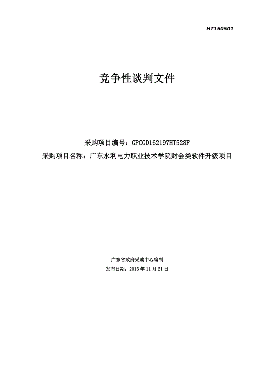 水利电力职业技术学院财会类软件升级项目招标文件_第1页