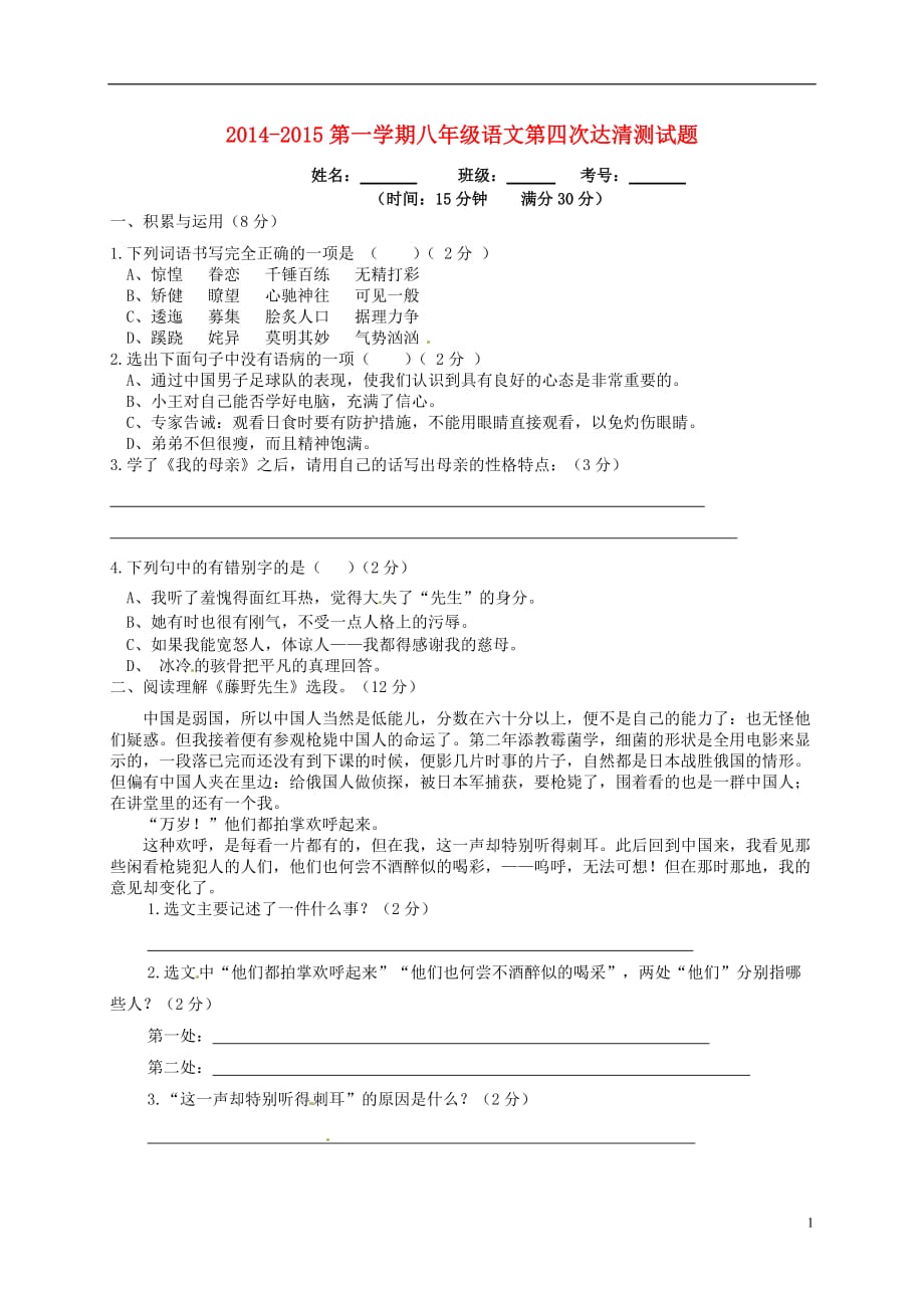 山东省邹平双语学校2014_2015学年八年级语文上学期第四次达清测试题（A卷无答案）.doc_第1页