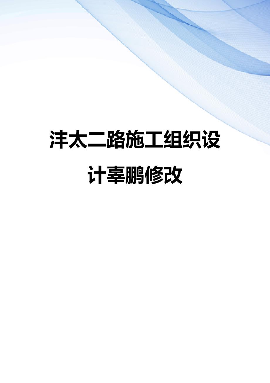 【精编】沣太二路施工组织设计辜鹏修改_第1页