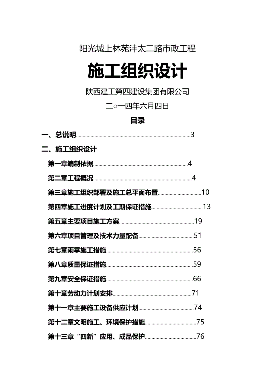 【精编】沣太二路施工组织设计辜鹏修改_第2页