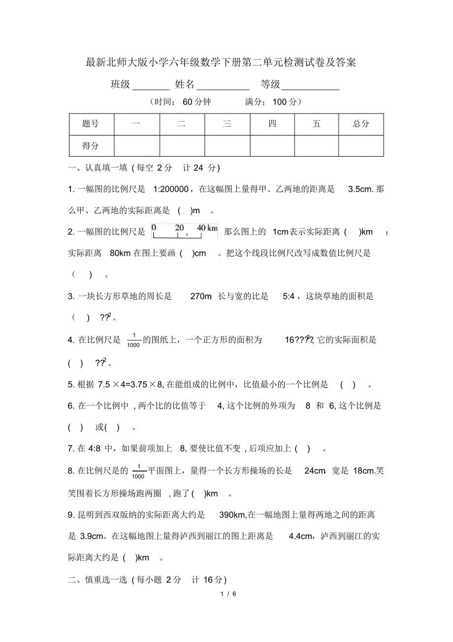 最新北师大版小学六年级数学下册第二单元检测试卷及答案_第1页