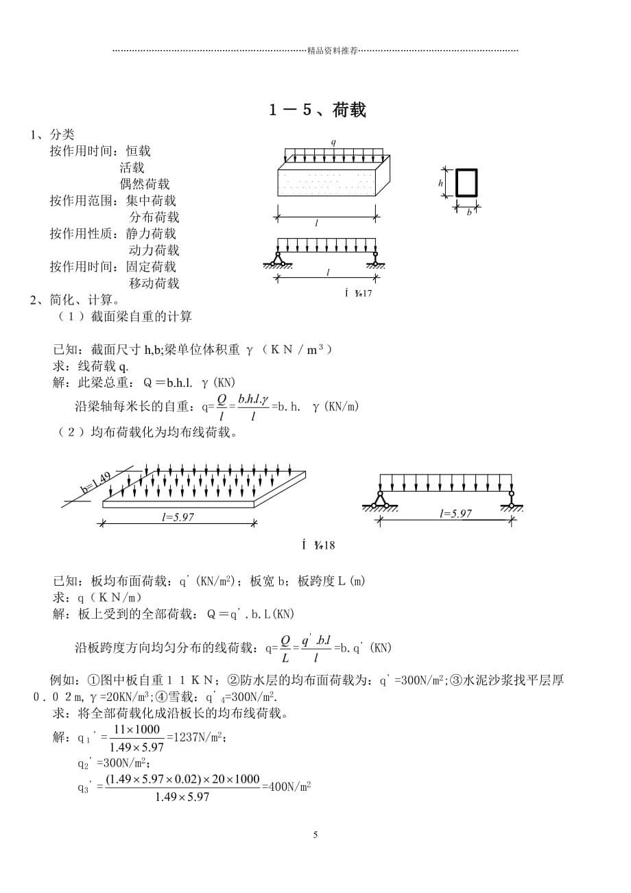 建筑力学的任务精编版_第5页