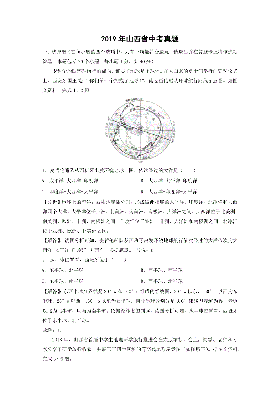 【地理】2019年山西省中考真题（解析版）_第1页