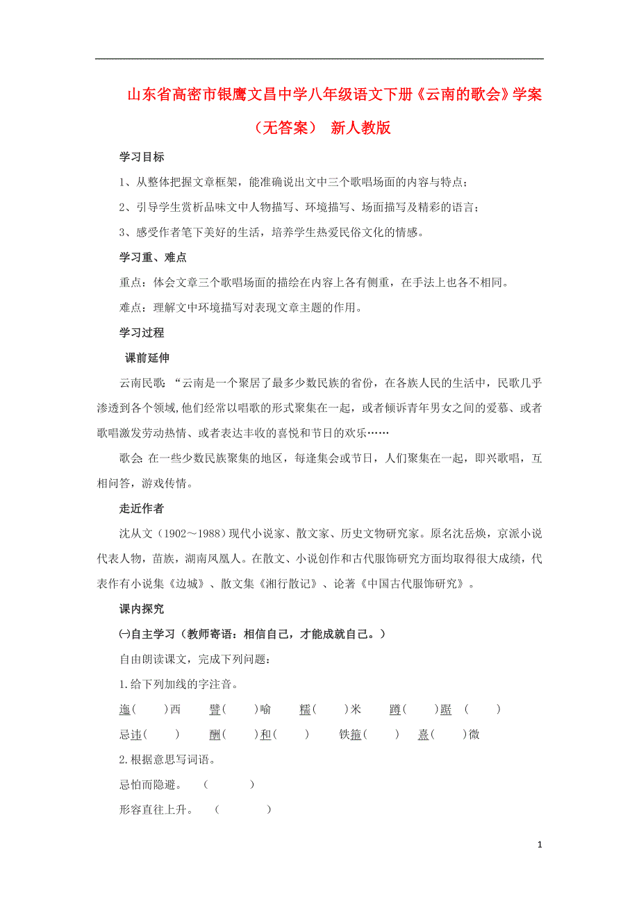 山东省高密市银鹰八年级语文下册《云南的歌会》学案（无答案） 新人教版.doc_第1页