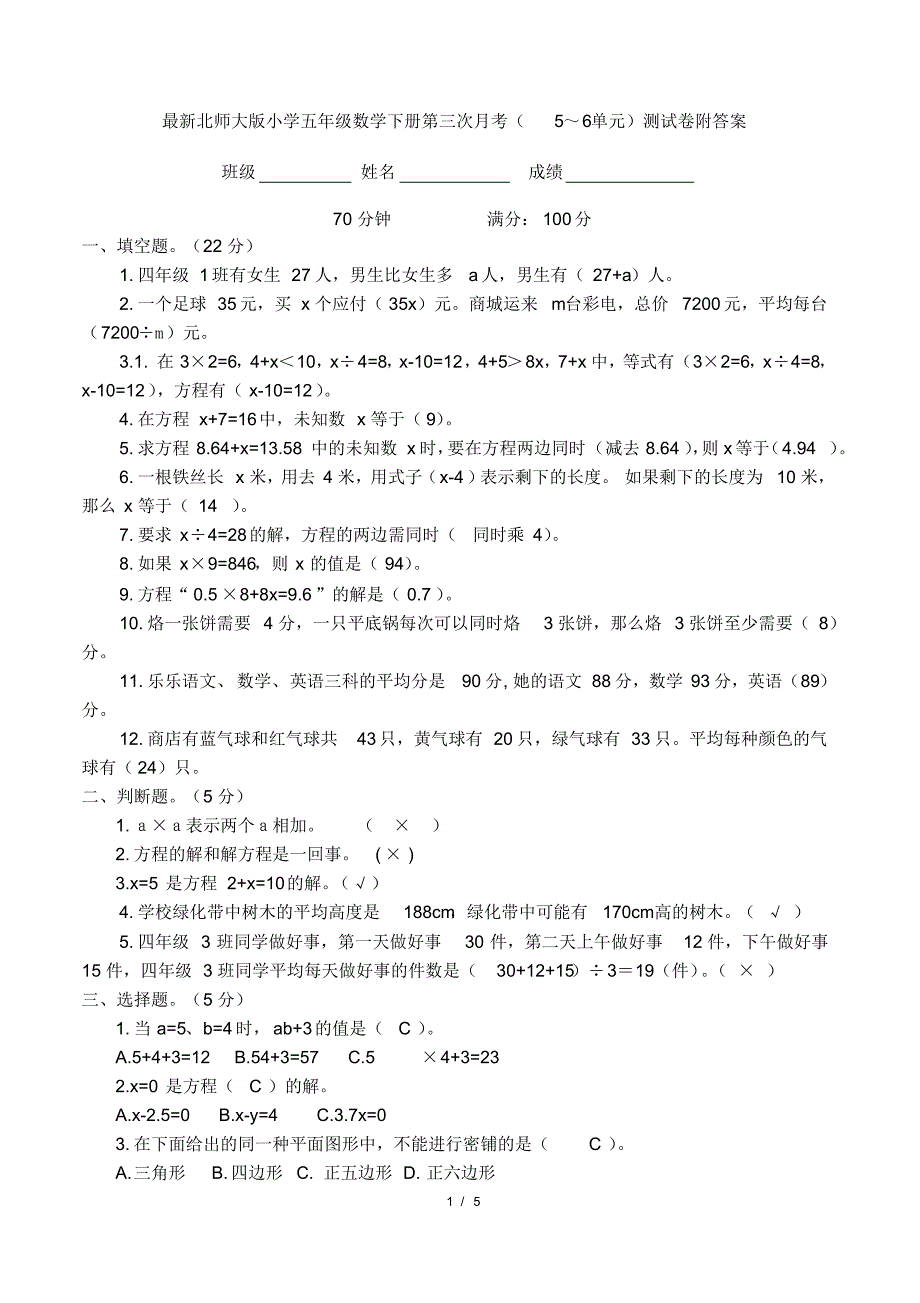 最新北师大版小学四年级数学下册第三次月考(5～6单元)测试卷附答案_第1页