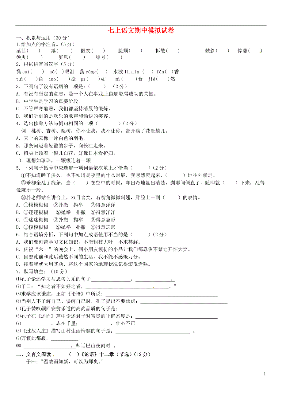 山东省邹平县实验中学2015_2016学年七年级语文上学期期中模拟试题（无答案）.doc_第1页