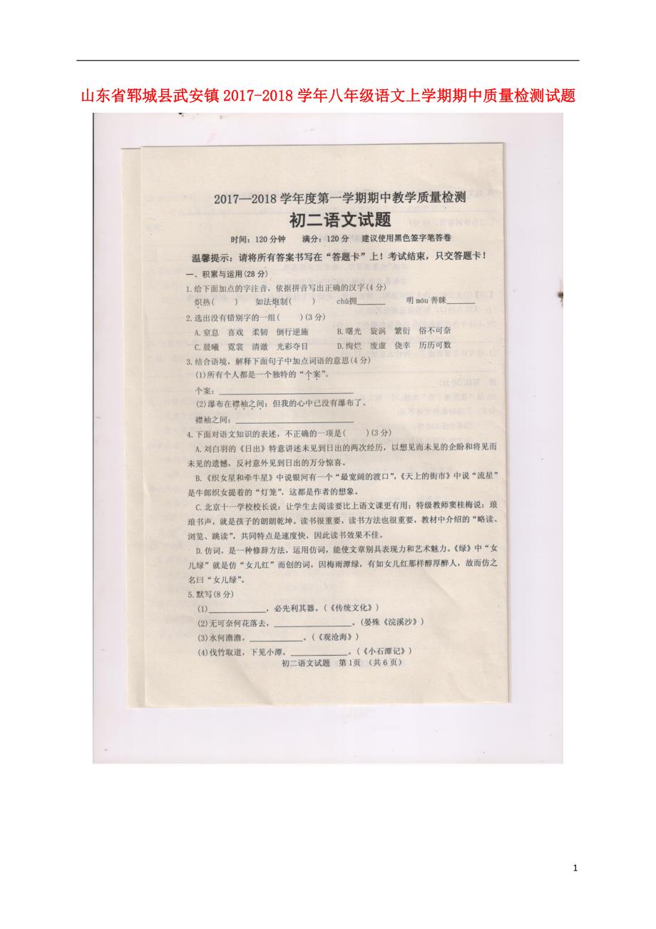 山东省郓城县武安镇2017_2018学年八年级语文上学期期中质量检测试题（扫描版）.doc_第1页