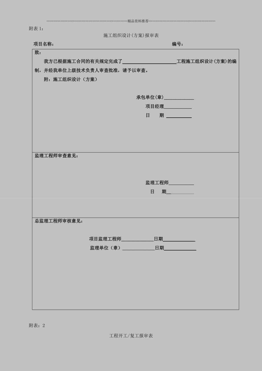 施工组织设计(方案)报审表精编版_第1页