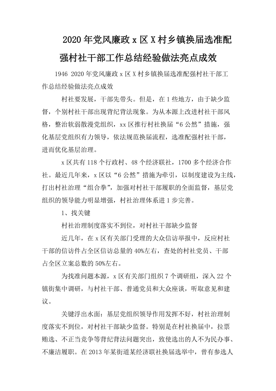 整理2020年党风廉政x区X村乡镇换届选准配强村社干部工作总结经验做法亮点成效_第1页