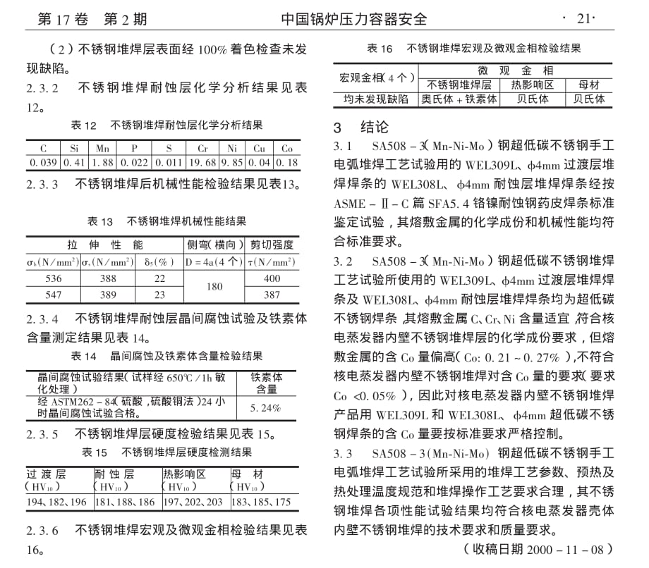 SA508-3钢的超低碳不锈钢手工电弧堆焊工艺_第4页