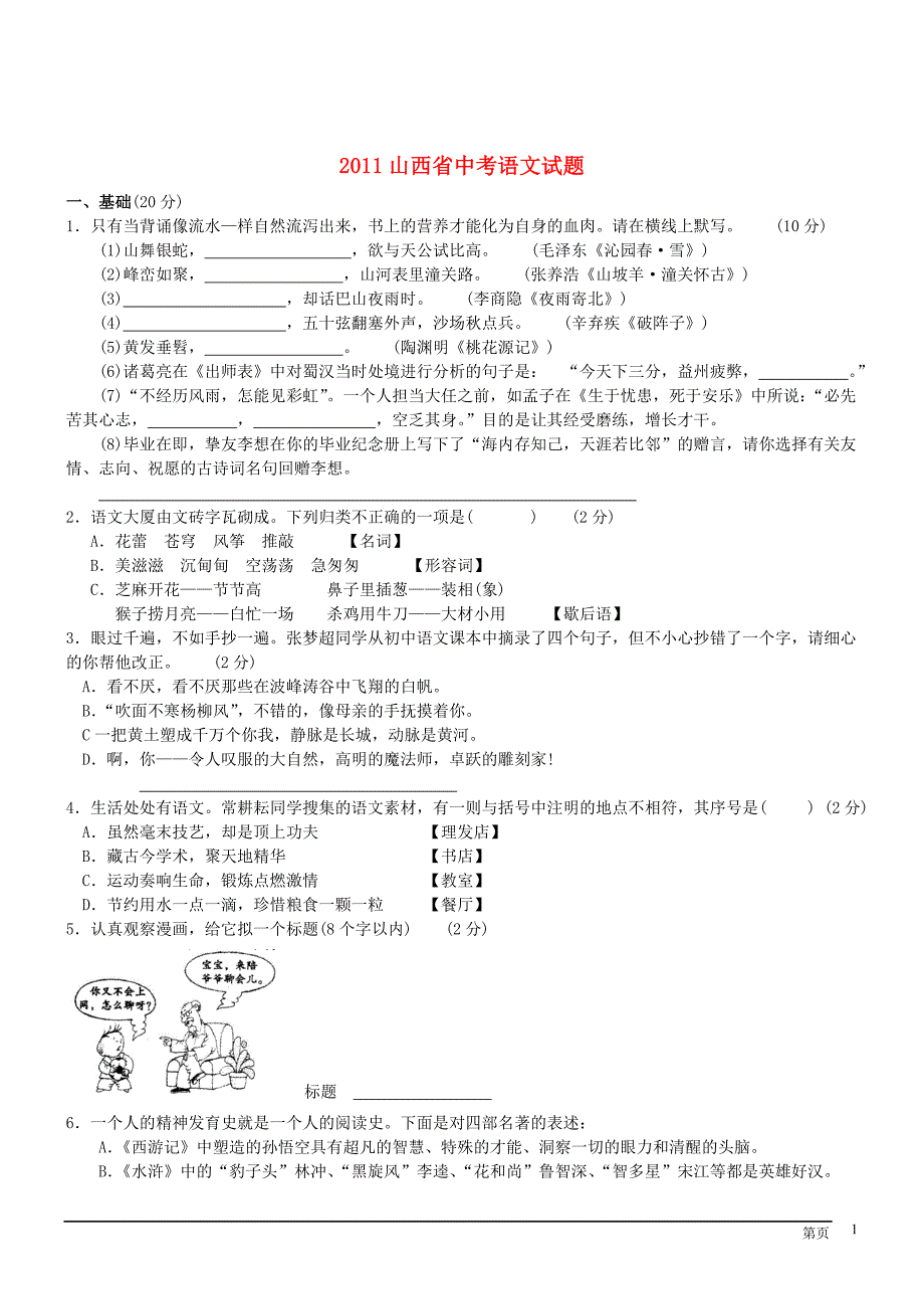 山西省2011年中考语文真题试卷.doc_第1页