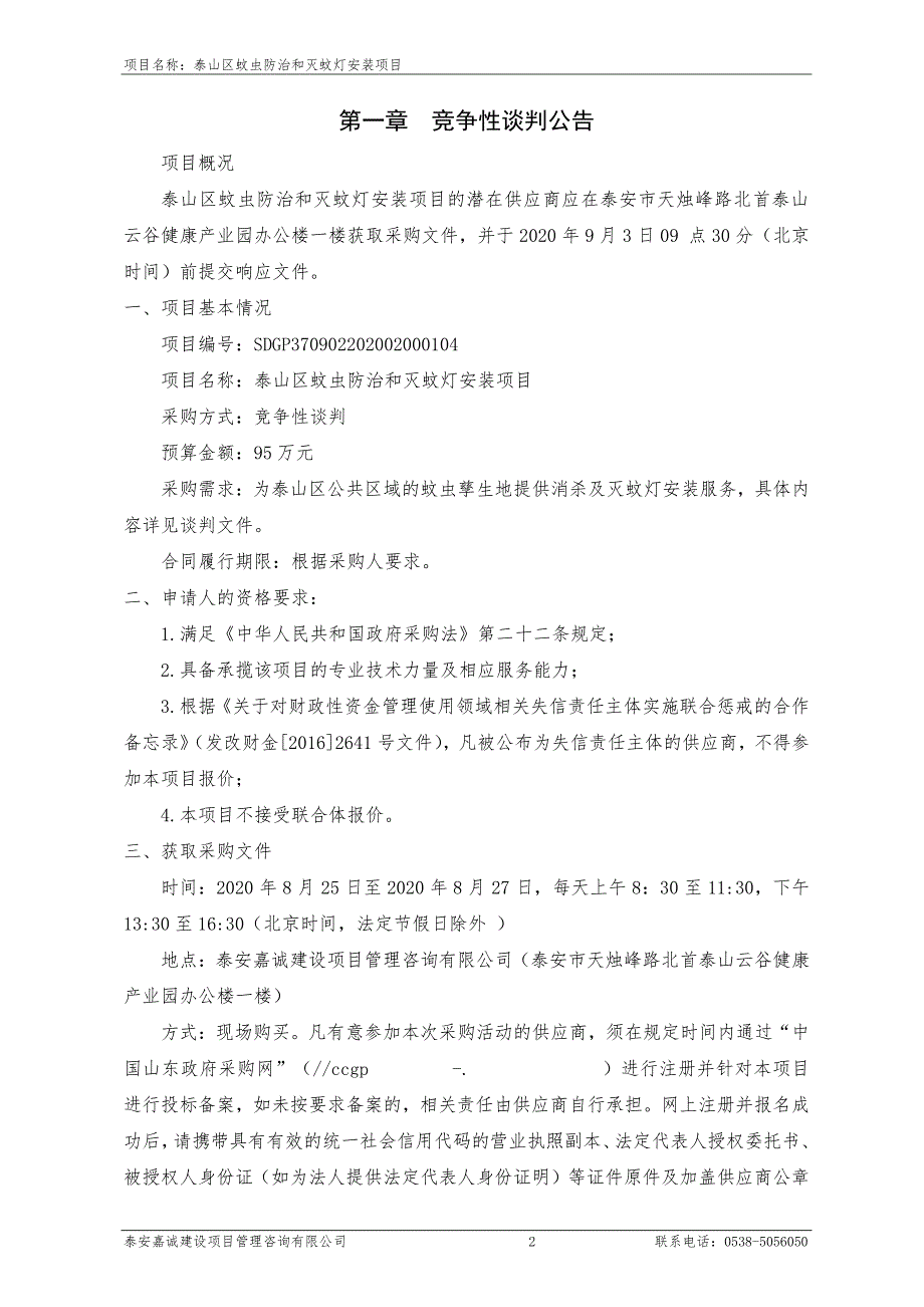 泰山区蚊虫防治和灭蚊灯安装项目招标文件_第3页